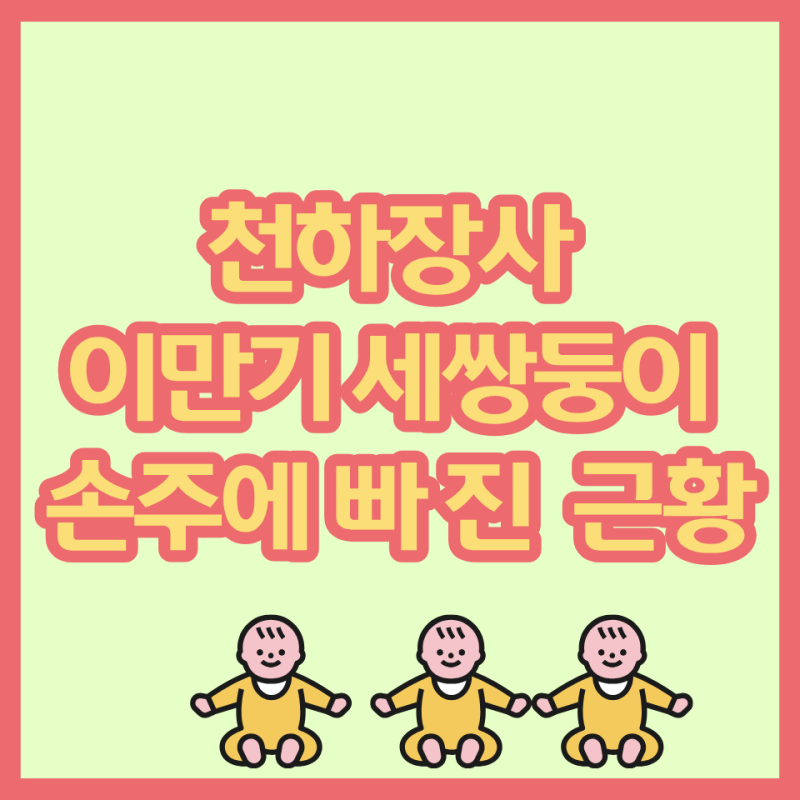 이만기님 세쌍둥이 손주에 푹 빠졌다? 황혼육아 시작된 근황