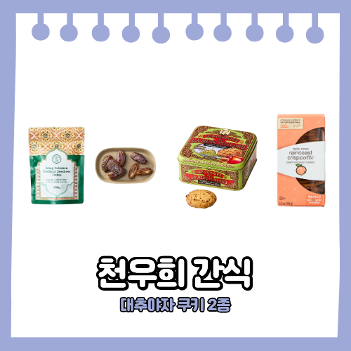 천우희 쿠키 과자 대추야자 젤리까지! 쟁여두고 먹는 디저트 최애 간식 모음 사나의 냉터뷰