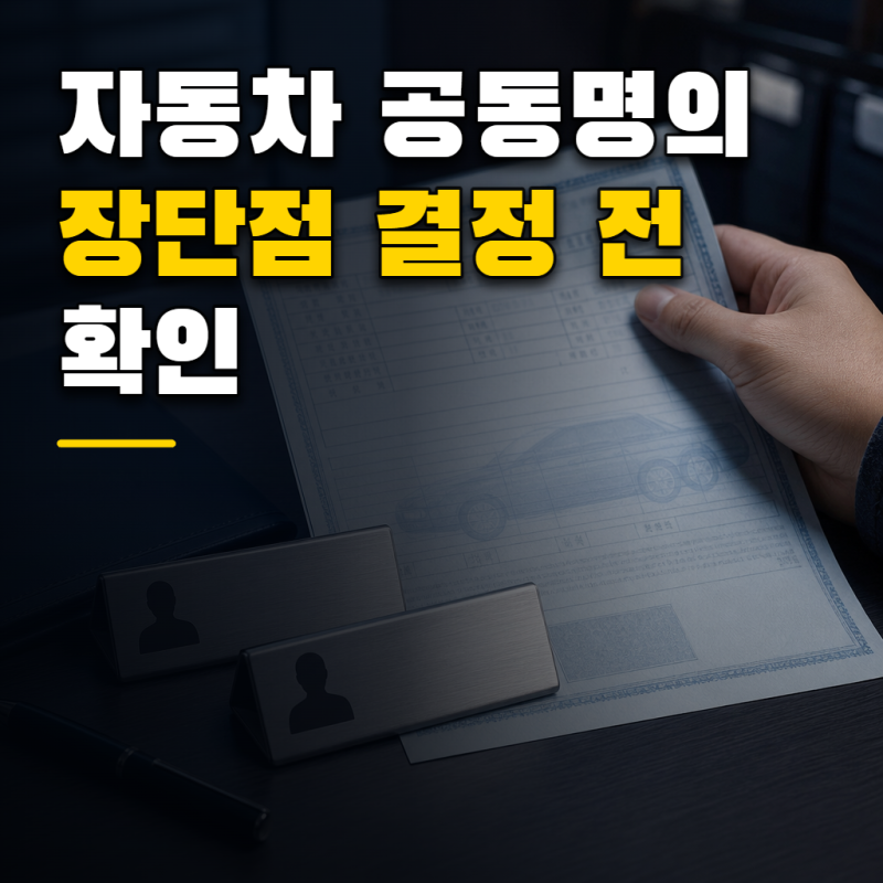 자동차 공동명의, 장단점 제대로 알고 결정하세요