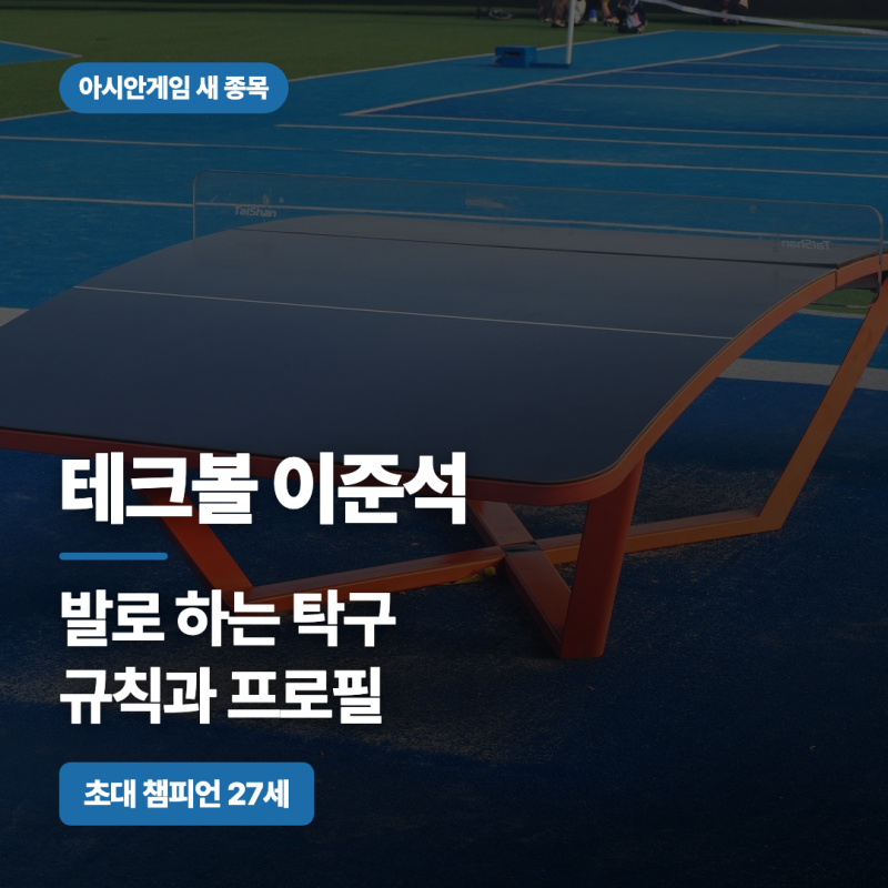 테크볼 이준석 프로필 나이 소속, 종목 규칙과 아시안게임 금메달 기록