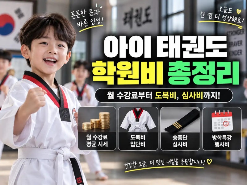 아이 태권도 학원비 얼마일까? 평균 수강료와 추가 비용 총정리