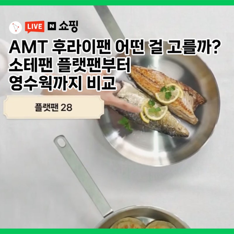 AMT 프라이팬 어떤걸 고를까? 소테팬부터 플랫팬 그리고 양수웍까지 비교