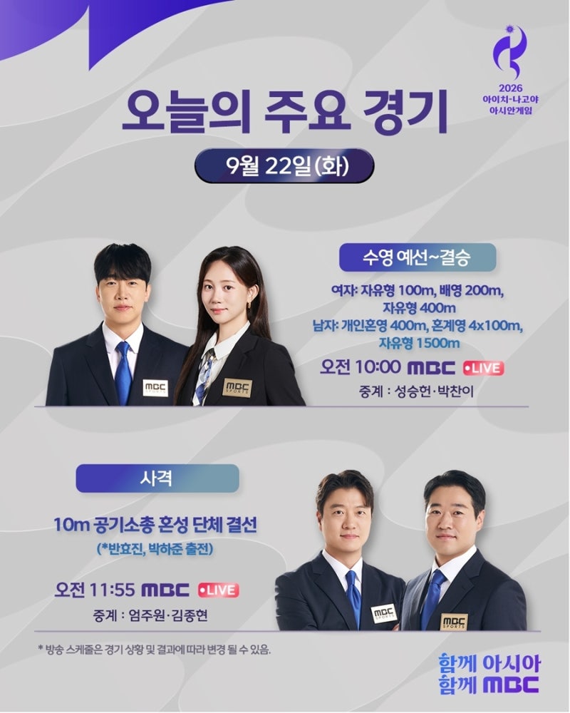 '2026 아이치-나고야 아시안게임' 저녁 빅매치 연속 생중계