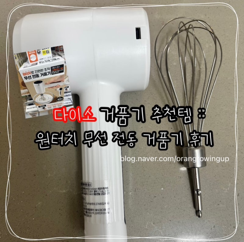 다이소 거품기 추천템 :: 원터치로 간편 조작이 가능한 무선 전동 거품기 실사용 후기