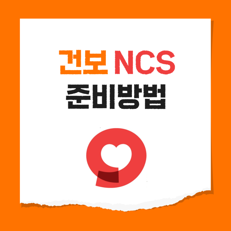 건보 NCS 유형 과목 난이도 준비기간 인성검사 면접시험 준비법