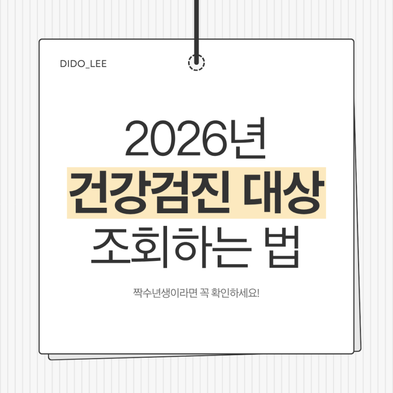 나도 올해 검진 대상일까? 국민건강보험 홈페이지에서 확인하는 법