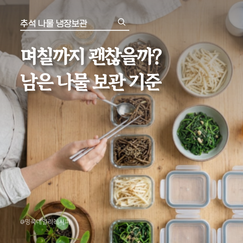 고사리 도라지 시금치나물, 추석 나물 냉장보관 며칠까지?