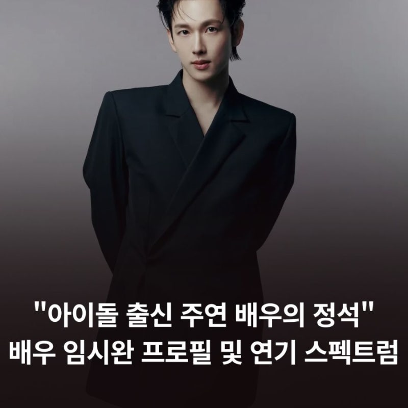 "아이돌 출신 주연 배우의 정석" 배우 임시완 프로필 및 연기 스펙트럼