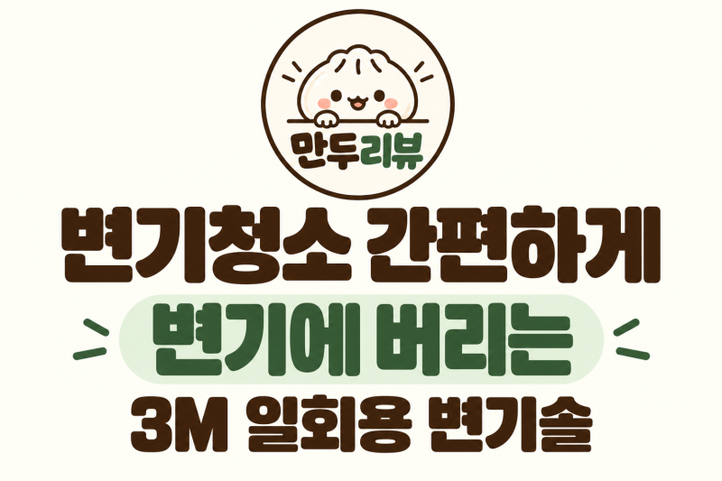 변기청소 간편하게｜사용 후 변기에 버리는 3M 일회용 변기솔 크린스틱