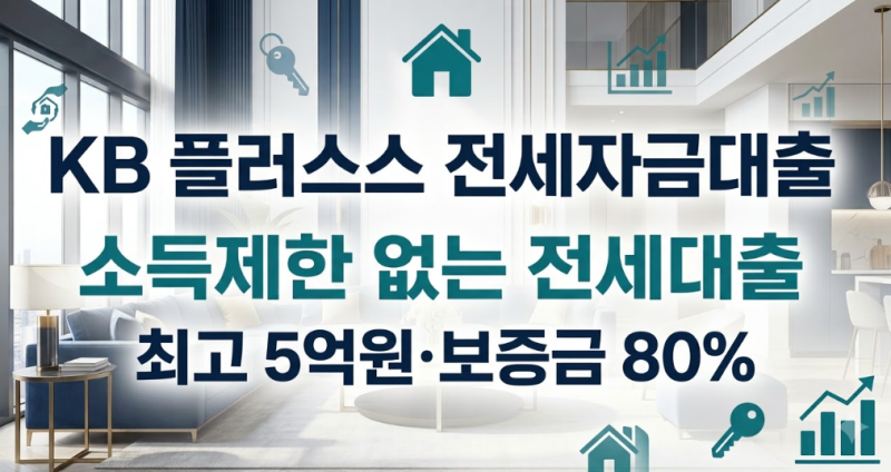 국민은행 전세대출 KB 플러스 전세자금대출 조건 금리 한도 확인 후기