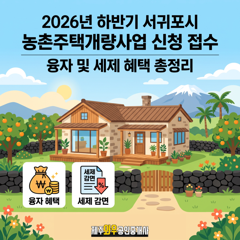 [제주 부동산 인사이트] 2026년 하반기 서귀포시 농촌주택개량사업 신청 접수! 융자 및 세제 ....