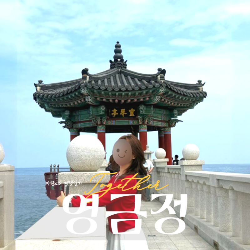 속초 가볼만한 곳 | 영금정 | 오션뷰 파도소리 명소 (+포토존 추천, 주차장)