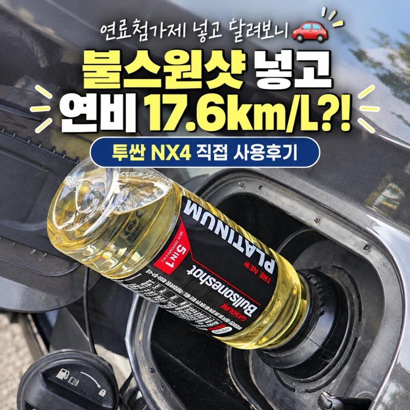 불스원샷 연료첨가제 넣고 달려보니 투싼 NX4 연비 17.6km/L?