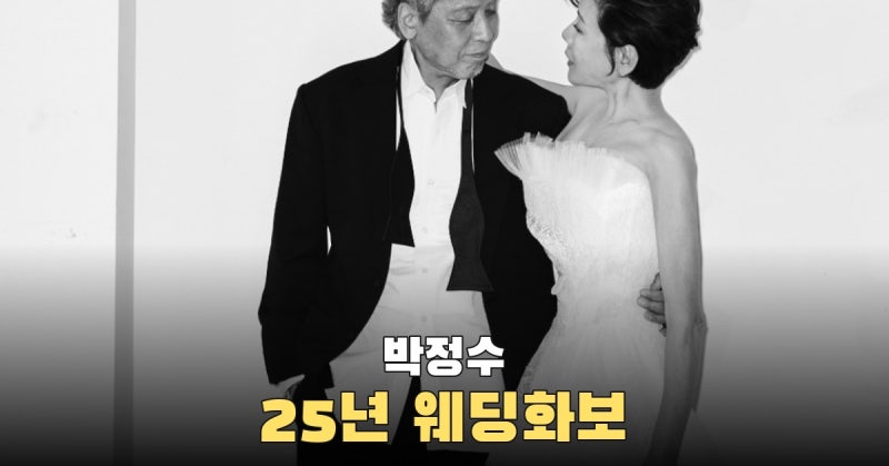 박정수와 정을영, 25년 동행 끝 웨딩드레스 입고 선 웨딩화보