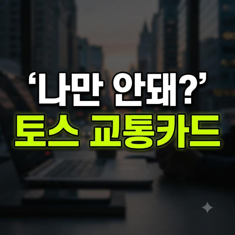 토스 교통카드 충전 오류 제휴사 코레일 문제 원인과 편의점 대체 충전법