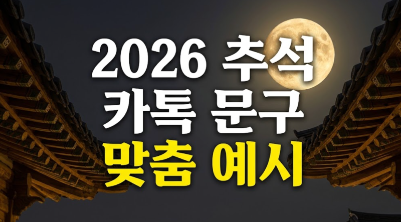 2026 추석 명절 인사말 카톡 문구 모음 (+시댁,기독교, 어른, 선생님)
