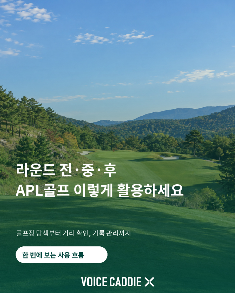 [ 보이스캐디X APL 사용법 총정리] 라운드 전·중·후 이렇게 활용하세요