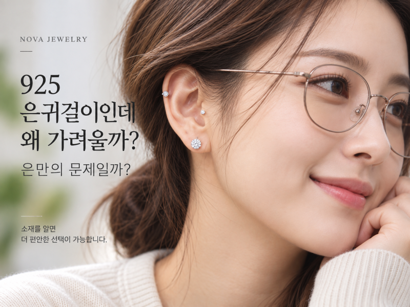 925 은 귀걸이인데 왜 가려울까? 은만의 문제일까?