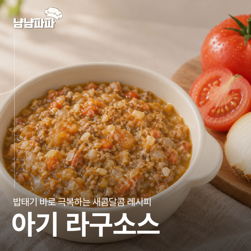 10개월 아기 라구소스 만들기, 무염 소고기 토마토 레시피