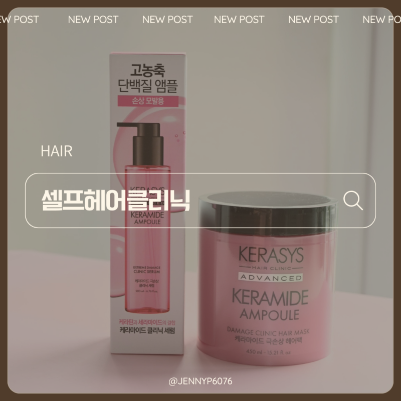 셀프헤어클리닉 케라시스 케라마이드 극손상 헤어팩과 헤어세럼 사용후기