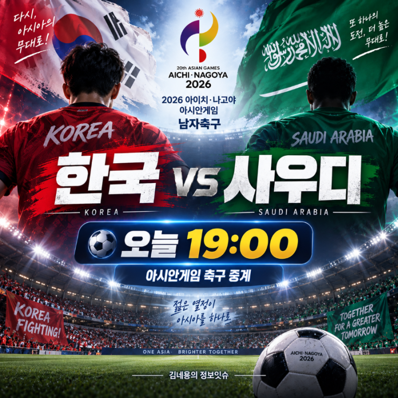 한국 사우디 아시안게임 축구 중계 오늘 19시, 경기시간·보는 곳 정리