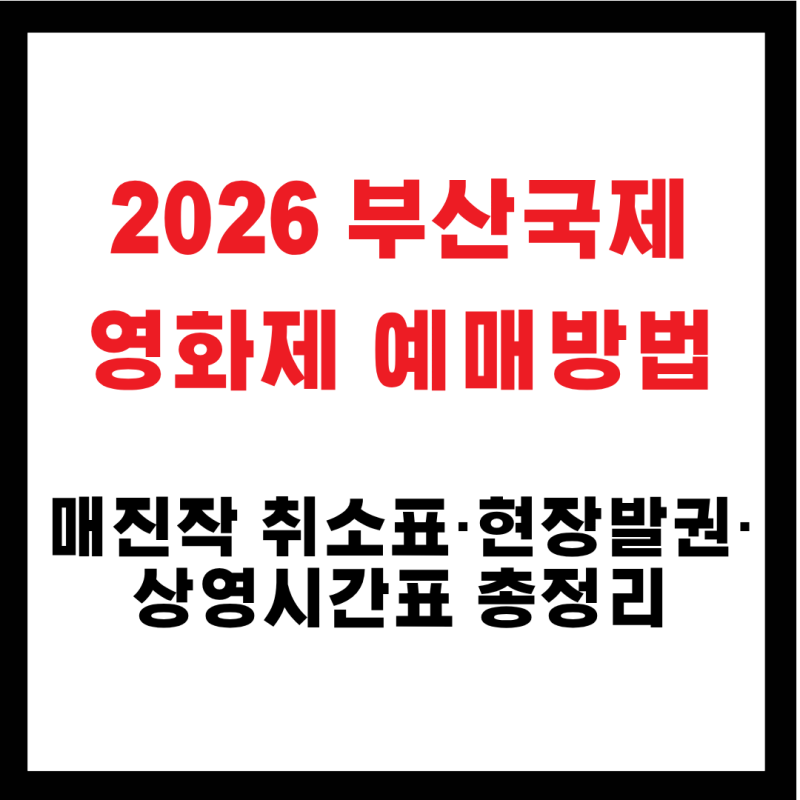 2026年釜山国際映画祭：予約方法｜完売作品のキャンセルチケット・当日券・上映スケジュールまとめ