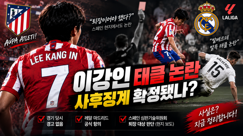 이강인 태클 사후징계 받나? 마드리드 더비 발베르데 발목 논란·퇴장 판정·출장정지 가능성....
