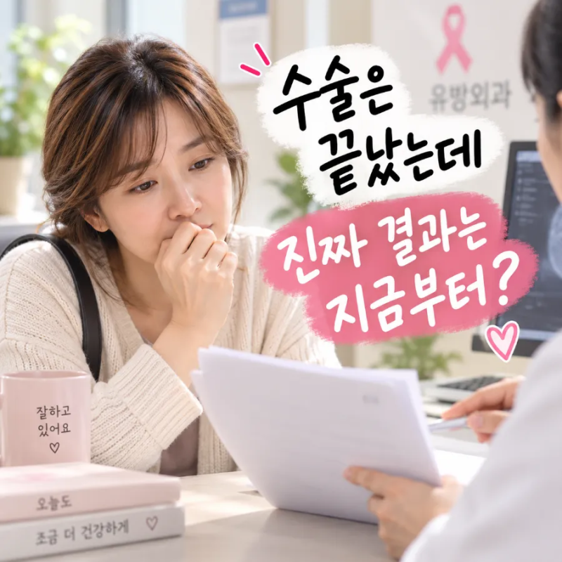 유방암 수술 후 최종 조직검사, 결과지에서 꼭 봐야 할 것은?