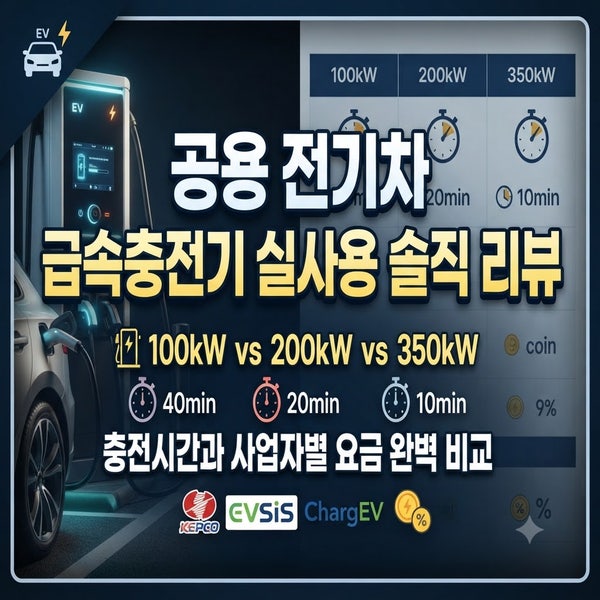 공용 전기차 급속충전기 실사용 솔직 리뷰｜100kW vs 200kW vs 350kW 충전시간과 사업자별 요금 완....