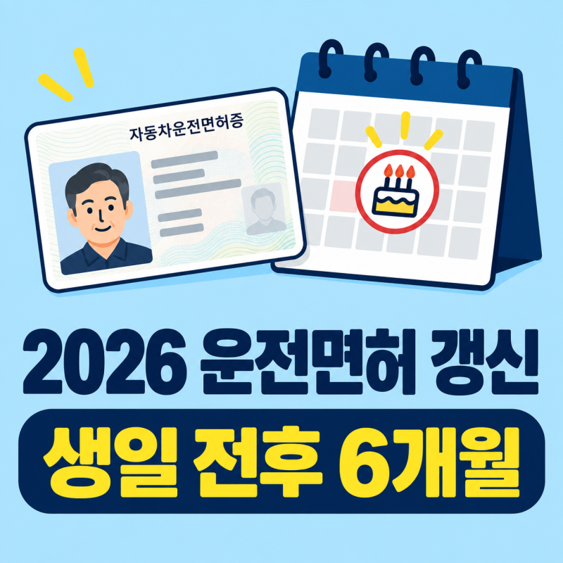 2026년 운전면허 적성검사와 갱신 기간 조회 준비물과 과태료