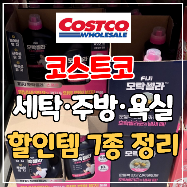 코스트코 세제 할인 7종 정리｜울샴푸 7,990원·프릴 10,990원