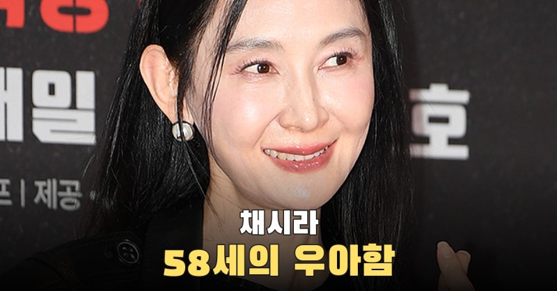 채시라 58세의 올블랙, ‘동안’보다 ‘나이를 품은 스타일’로 읽힌 이유