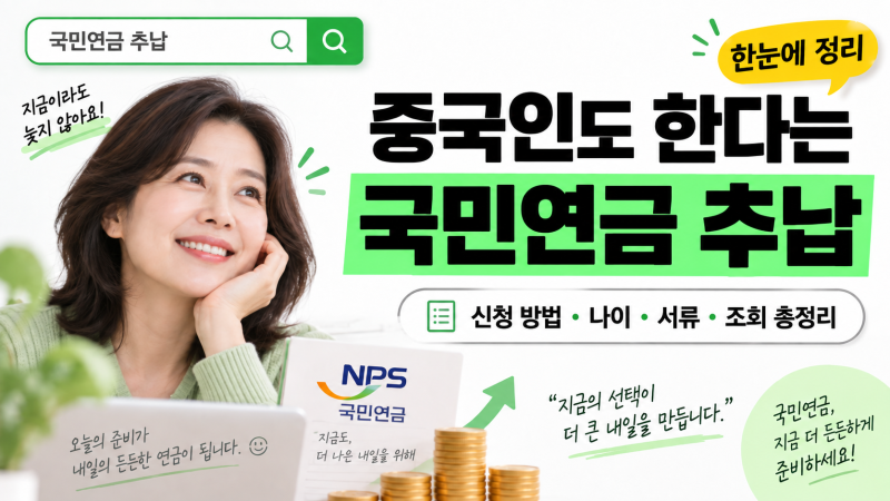 “중국인도 한다는데?”,국민연금 추납, 신청 방법·나이·서류·조회 총정리