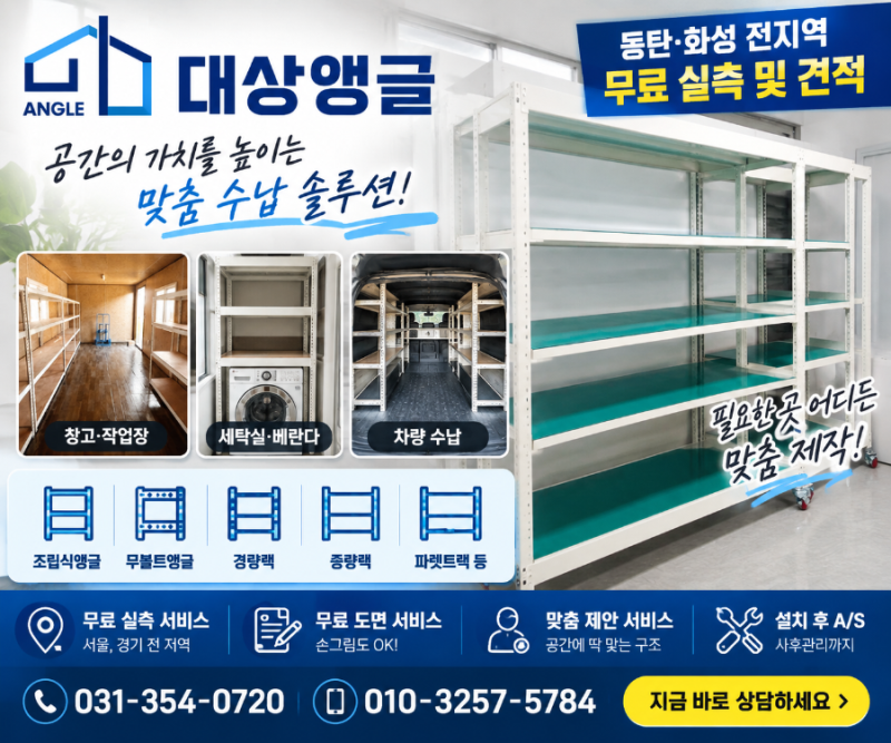 수납공간이 애매하다면? 동탄 앵글제작 대상앵글, 창고 세탁실 차량까지 DIY부터 맞춤 제작 ....