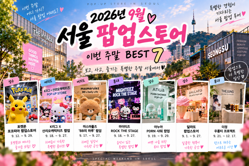 2026年9月首爾快閃店BEST 7 | 聖水、The Hyundai、弘大 本週末必訪景點