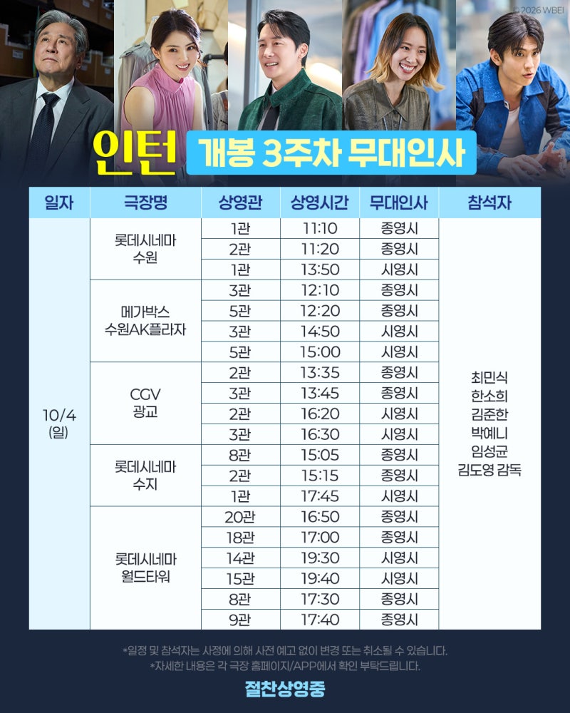 영화 10/3-10/4 무대인사 확정! 최민식-한소희-김준한-박예니-임성균-김도영 감독 총출동