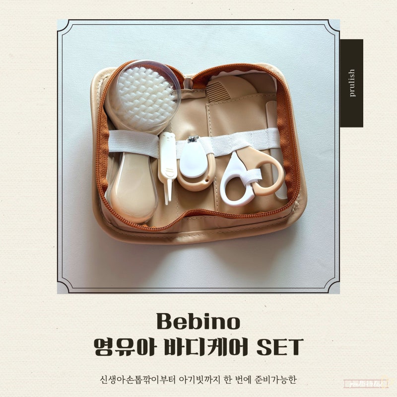 신생아손톱깎이부터 아기빗까지 한 번에 준비하는 Bebino영유아 바디케어 SET