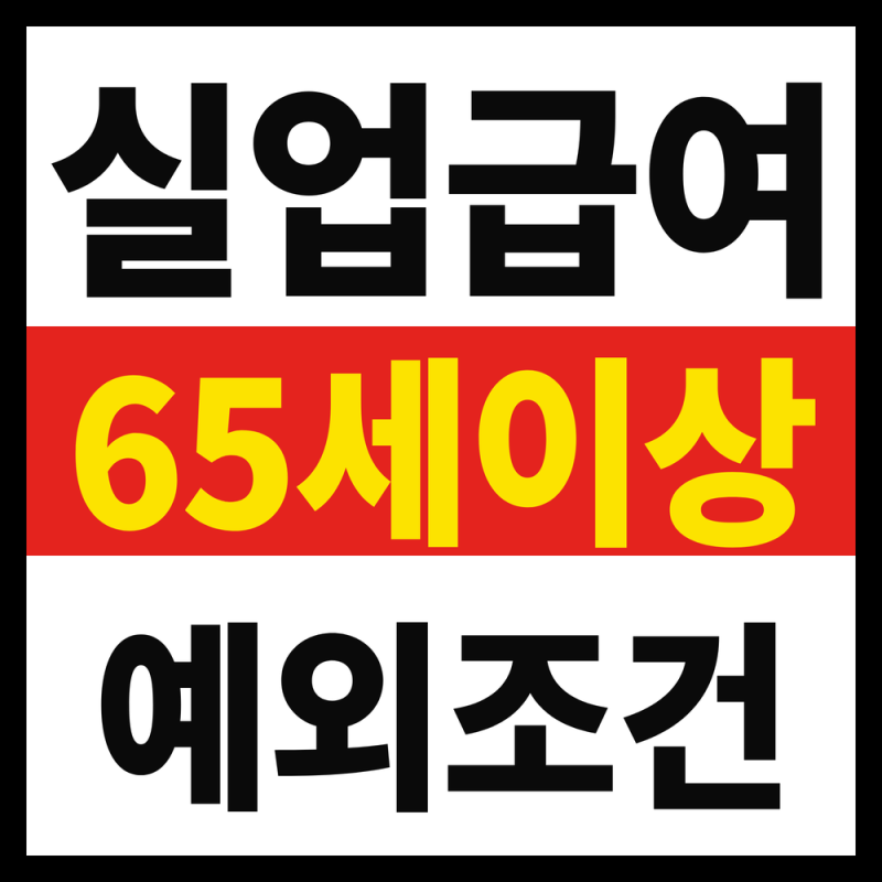 65세 넘으면 실업급여 못 받는다? 이 조건이면 예외입니다 (2026년 9월 기준)