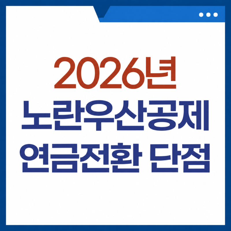 2026년 노란우산공제 연금전환과 단점 (수령방법, 중도해약)
