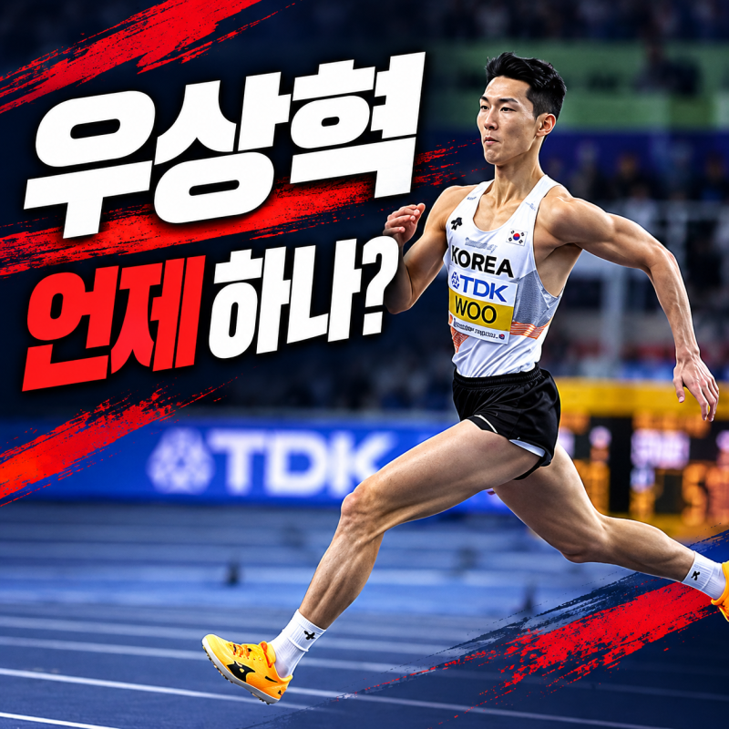 2026 아이치 나고야 아시안게임 육상 일정, 우상혁 경기시간 대한민국 대표팀 명단