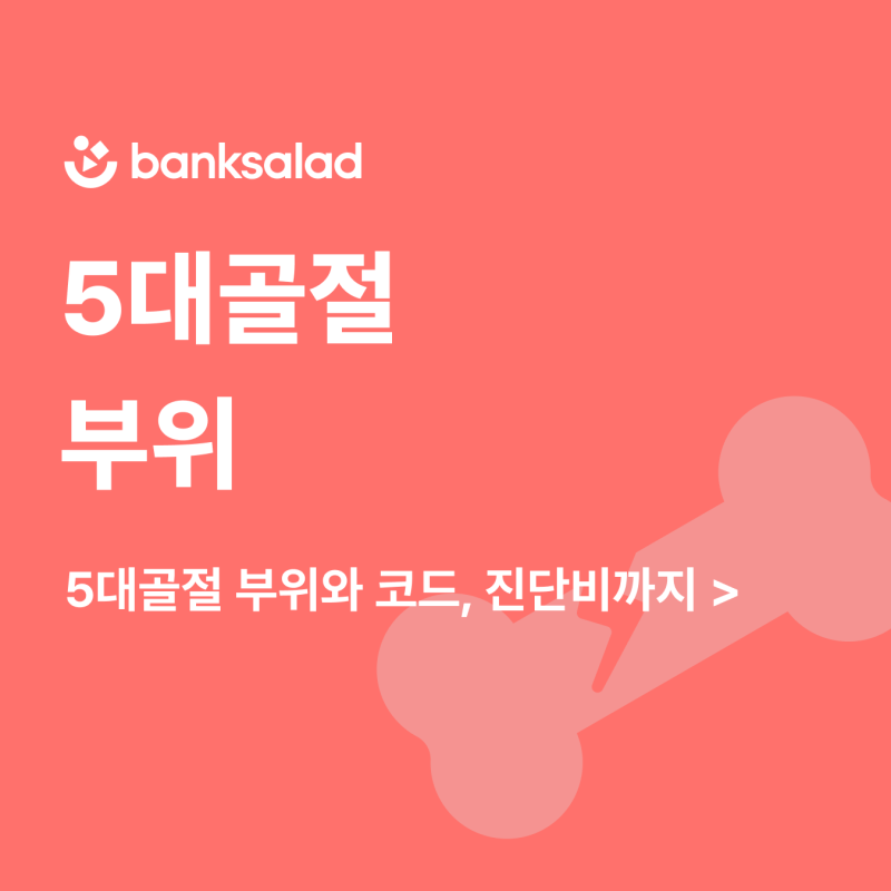 5대골절 부위와 코드, 진단비까지 총정리