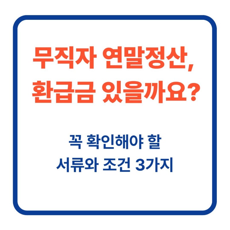 무직자 연말정산 환급금, 꼭 확인해야 할 서류와 조건 3가지