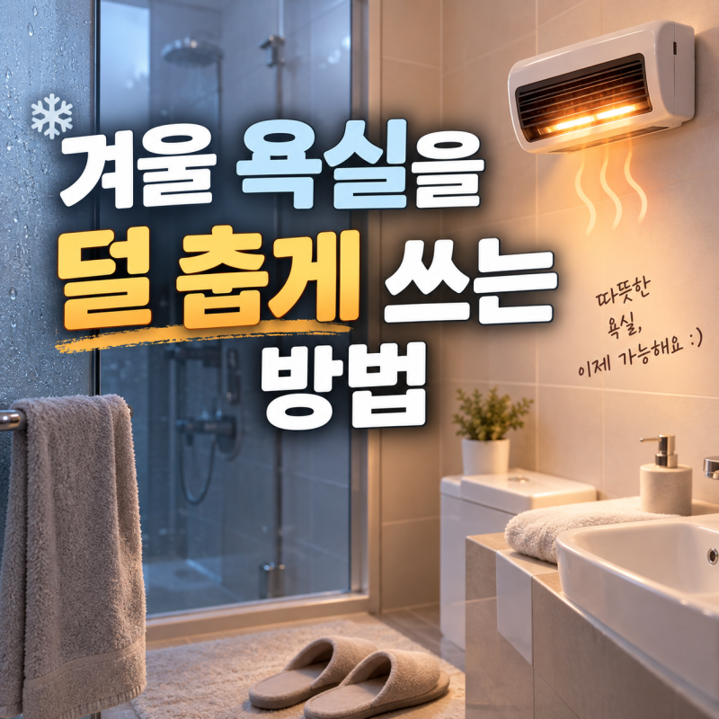 욕실 난방기 고르기 전 꼭 봐야 할 5가지
