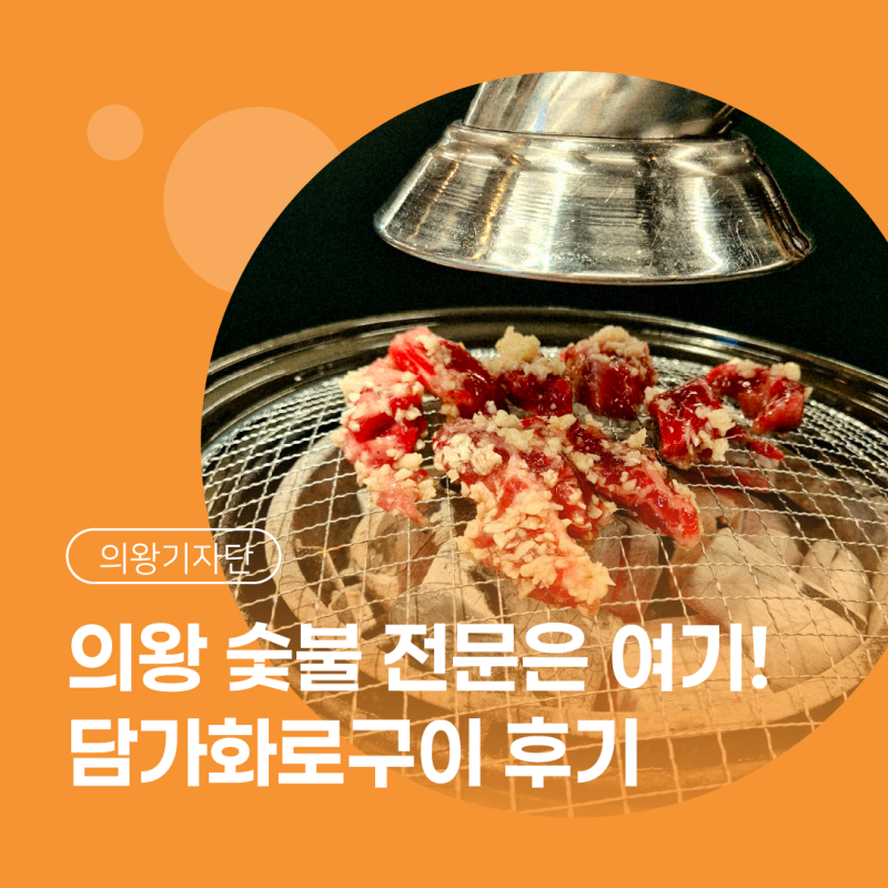 [시민기자단] 의왕 숯불 화로구이 전문점, '담가 화로구이 백운호수점' 후기