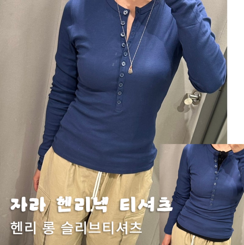 ZARA 자라 헨리넥 티셔츠 헨리 롱슬리브 티셔츠
