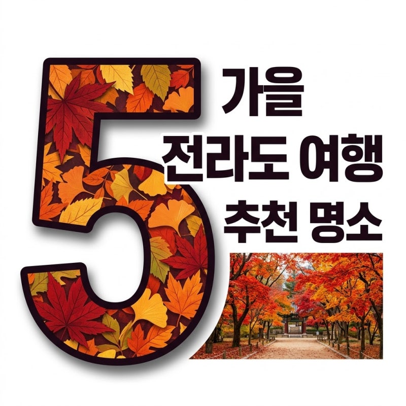 가을여행 전라도 명소 BEST 5와 10월 축제 일정 총정리