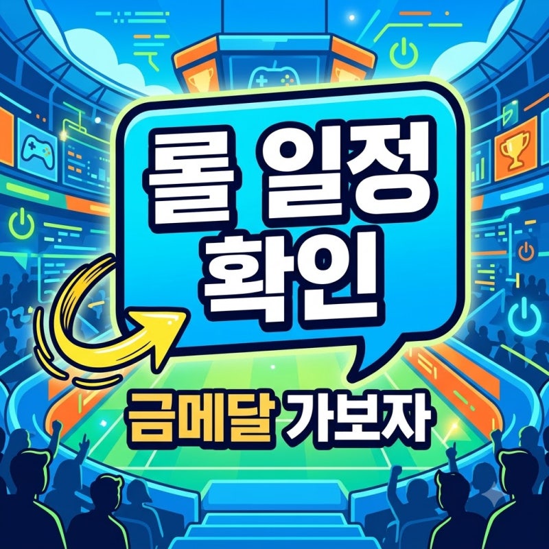 2026 아시안게임 롤 일정 대진표 및 한국 대표팀 경기 시간 안내