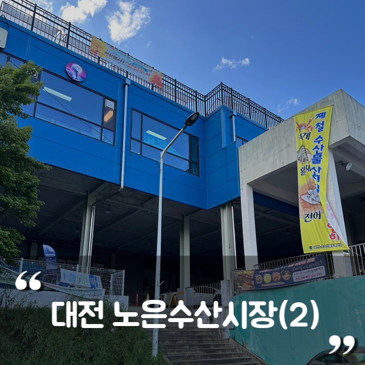대전 노은수산시장(2) 생새우 전어 회 포장 후기