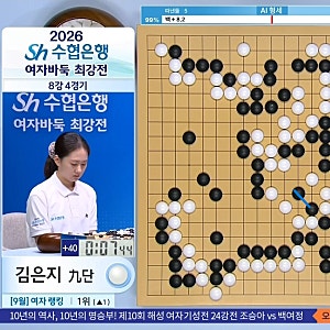 2026.9.22.(화) Sh수협은행배 여자바둑최강전 8강전 결과 김은지, 김채영에게 역전승, 4강 대진 ....