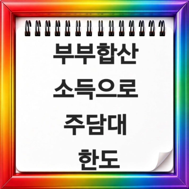 부부합산 소득으로 주담대 한도 계산하기 2026년 9월 연봉 합치면 대출 얼마나 받을 수 있을까